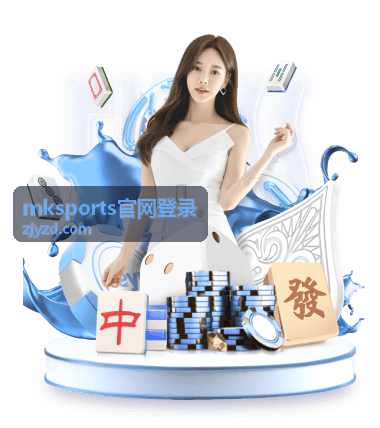 mksports官网登录 多端登录同步教程封面